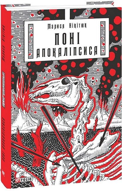 Поні Апокаліпсиса - фото 1