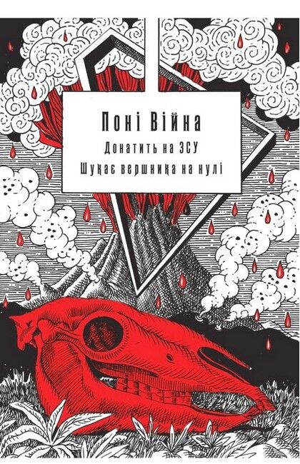 Поні Апокаліпсиса - фото 2