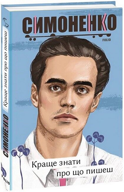 Краще знати про що пишеш. Статті, рецензії, виступи, листи - фото 1