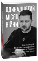 Одинадцятий місяць війни. Хроніка подій. Промови та звернення Президента України Володимира Зеленського Одинадцятий місяць війни. Хроніка подій. Промови та звернення Президента України Володимира Зеленського - Історичні Книжки