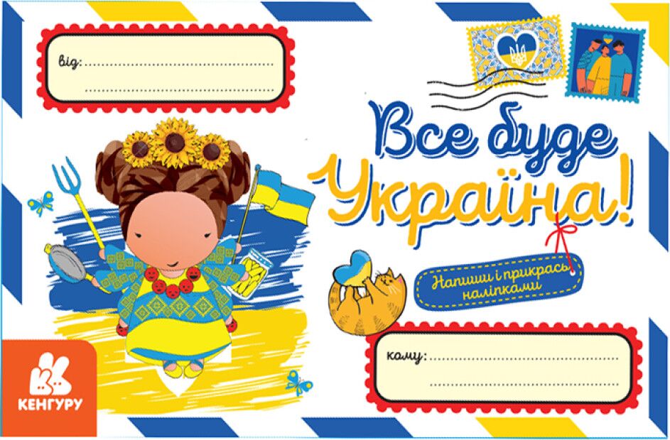 Вітальні листівки. Все буде Україна! - Книжки для Творчості