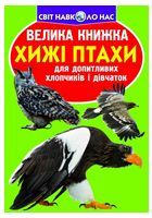 Велика книжка. Хижі птахи - енциклопедія для дошкільнят