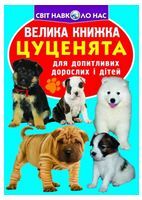 Велика книжка. Цуценята - енциклопедія для дошкільнят