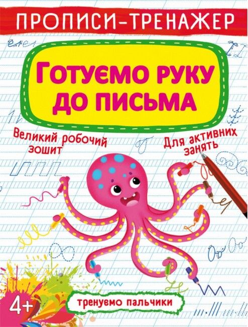 Прописи-тренажер. Готуємо руку до письма - фото 1