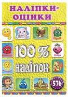 100% наліпок. Наліпки-оцінки. Жовта