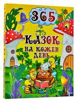 365 казок на кожен день