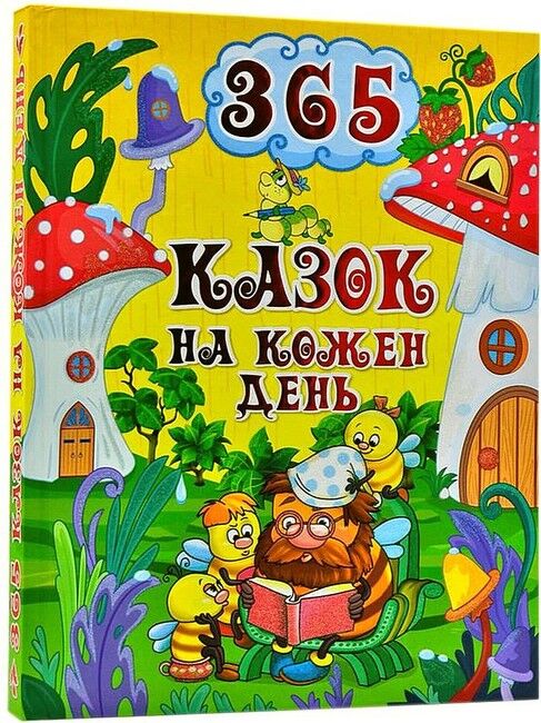 365 казок на кожен день - фото 1