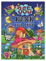 365 казок на ніч
