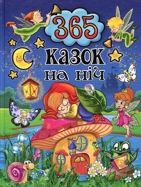 365 казок на ніч - фото 1
