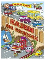Казки на колесах. Велика книга