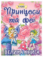 Принцеси та феї. Велика книга