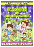 Велика книга. Казки та оповідання великими літерами - Книжки для дітей