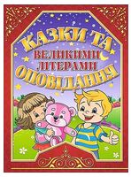 Казки та оповідання великими літерами. Червона - Книжки для дітей