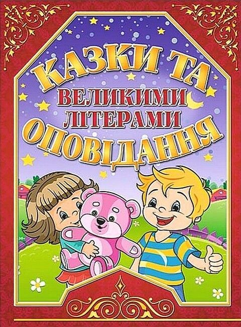 Казки та оповідання великими літерами. Червона - фото 1