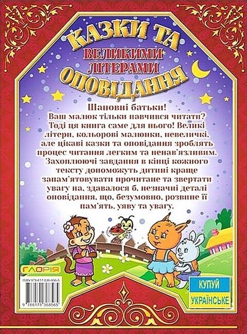Казки та оповідання великими літерами. Червона - фото 5