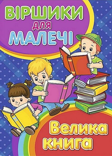 Віршики для малечі. Велика книга - фото 1