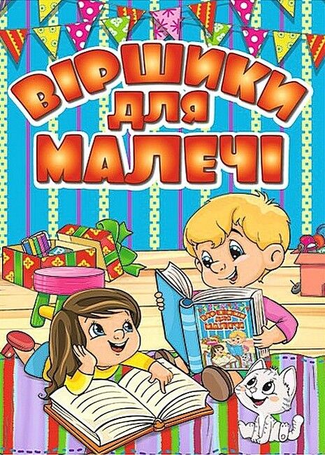 Віршики для малечі. Блакитна - фото 1