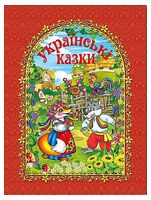 Українські казки. Червона