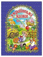 Українські казки. Синя