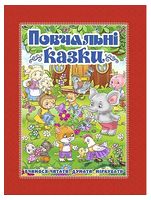 Повчальні казки. Червона