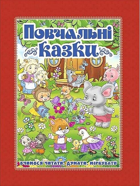 Повчальні казки. Червона - фото 1