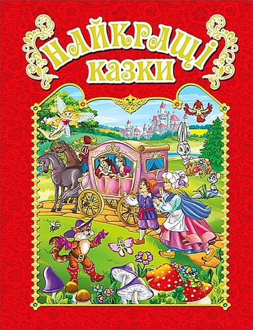 Найкращі казки. Червона - фото 1
