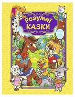 Розумні казки. Жовта