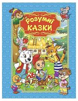 Розумні казки. Блакитна