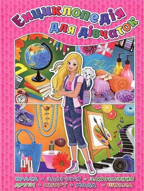 Енциклопедія для дівчаток - фото 1