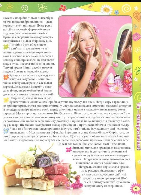 Енциклопедія для дівчаток - фото 6