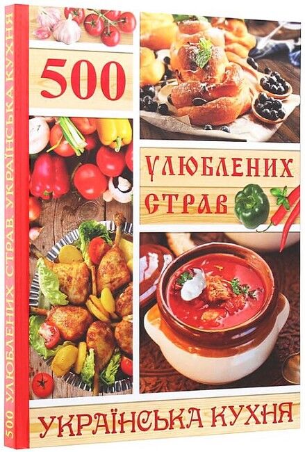 500 улюблених страв. Українська кухня - фото 1