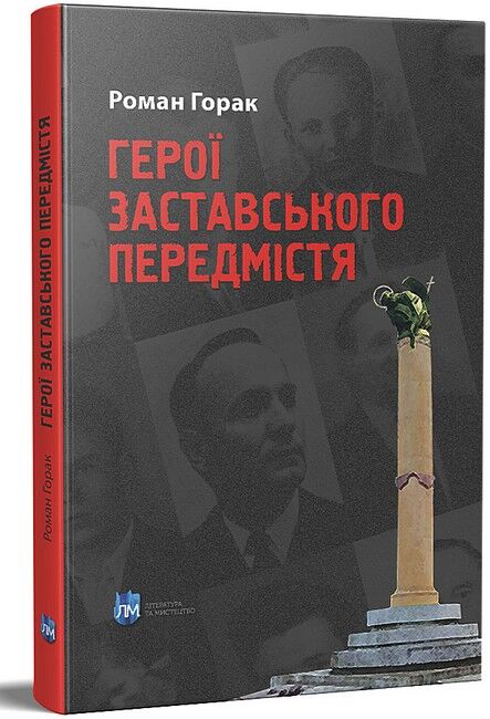 Герої Заставського передмістя. Боротьба УПА на Західній Україні - фото 1