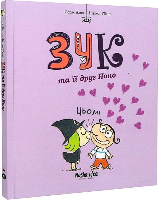 Зук Том 6 Зук та її друг Ноно Авт: Серж Блок Ніколя Убеш Вид-во: Nasha Idea - фото 1