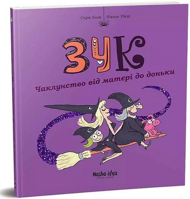 Зук Том 7 Чаклунство від матері до доньки Авт: Серж Блок Ніколя Убеш Вид-во: Nasha Idea - фото 1