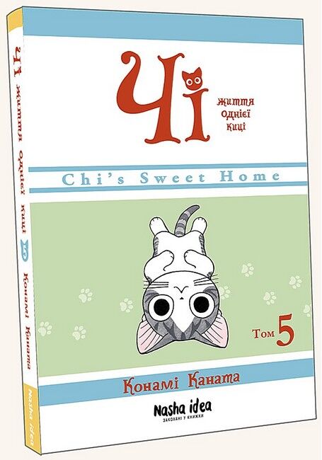 Чі. Життя однієї киці. Том 5 Авт: Конамі Каната Вид-во: Nasha Idea - фото 1