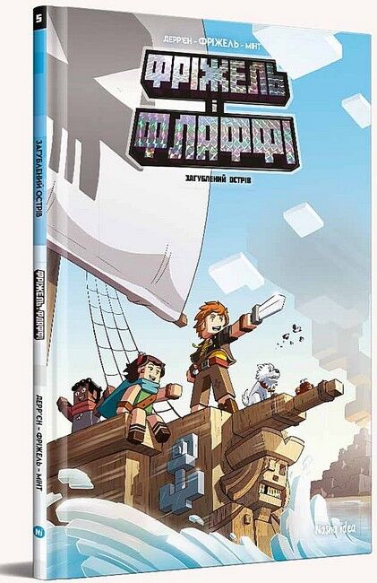 Фріжель і Флаффі. Том 5. Загублений острів - фото 1