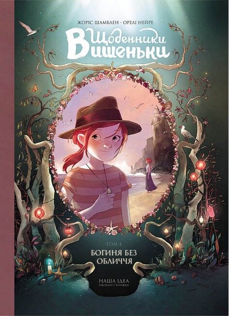 Щоденники Вишеньки. Том 4. Богиня без обличчя - фото 1