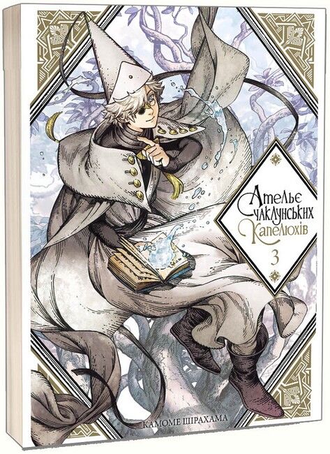 Ательє чаклунських капелюхів. Том 3 - фото 1