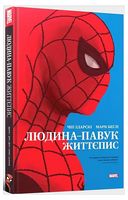 Людина-павук. Життєпис