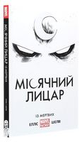 Місячний лицар. Із мертвих Місячний лицар. Із мертвих - книги комікси