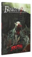 Білки-вояки. Том 1. Весна - книги комікси