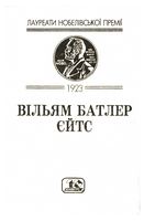 Вибрані твори (Єйтс В.)