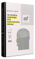 Чи мріють андроїди про електричних овець?