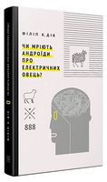 Чи мріють андроїди про електричних овець? - Фантастика. Фентезі. Жахи