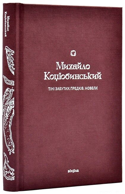 Тіні забутих предків. Новели - фото 1