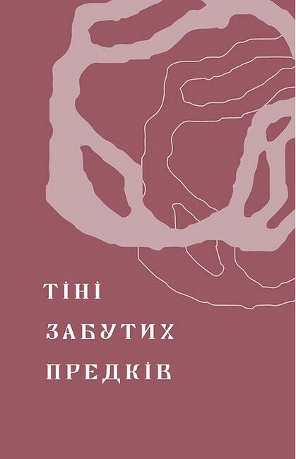 Тіні забутих предків. Новели - фото 5