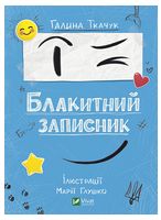 Блакитний записник