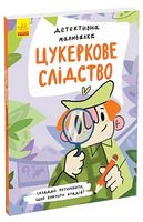 Детективна малювалка. Цукеркове слідство - Розмальовки