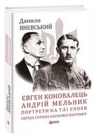 Євген Коновалець. Андрій Мельник. Портрети на тлі епохи. Перша спроба наукової біографії