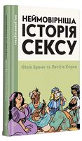 Неймовірніша історія сексу. Книга друга: Азія та Африка Неймовірніша історія сексу. Книга друга: Азія та Африка - книги комікси